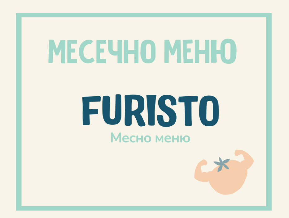 Абонамент Furisto май месно меню 200гр. (07.05-01.06)