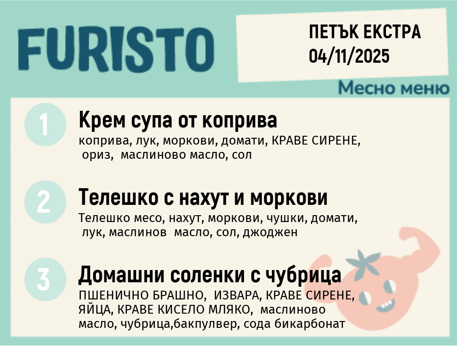 Меню 11.04 Екстра месно 200гр. 