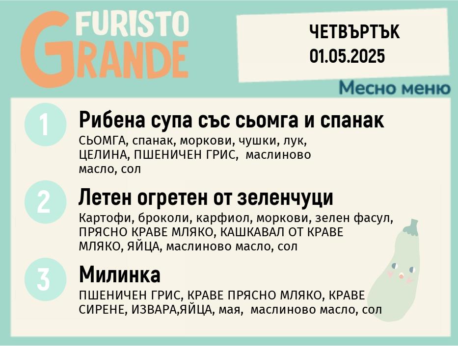 Меню 01.05 месно 300гр.