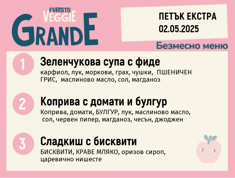 Меню 02.05 Екстра безмесно 300гр. 