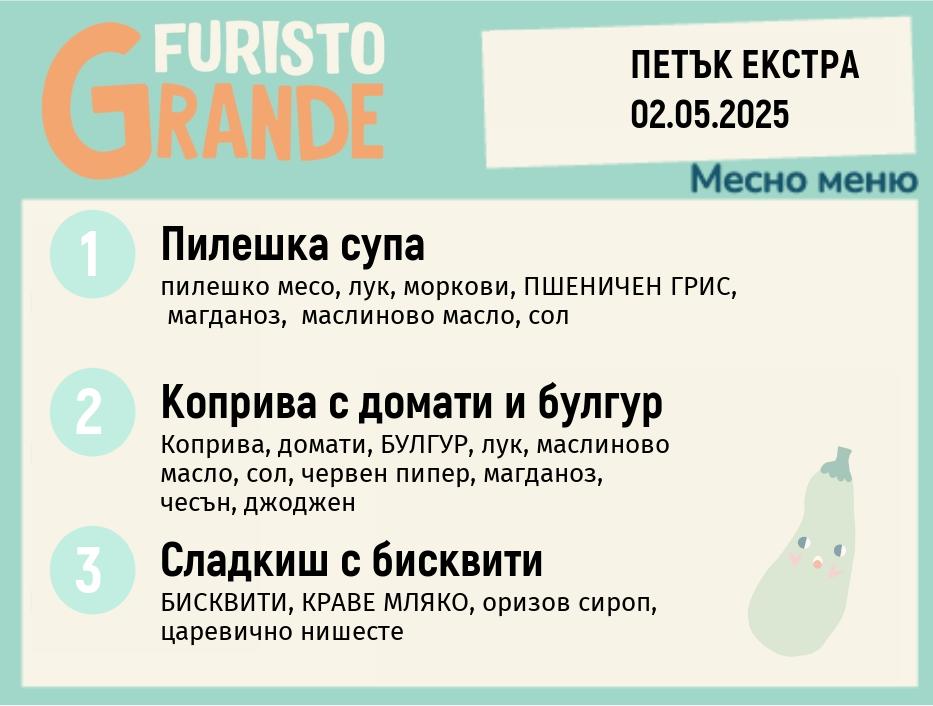 Меню 02.05 Екстра месно 300гр.