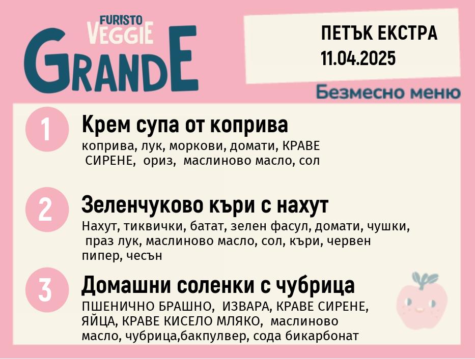 Меню 11.04 Екстра безмесно 300гр. 