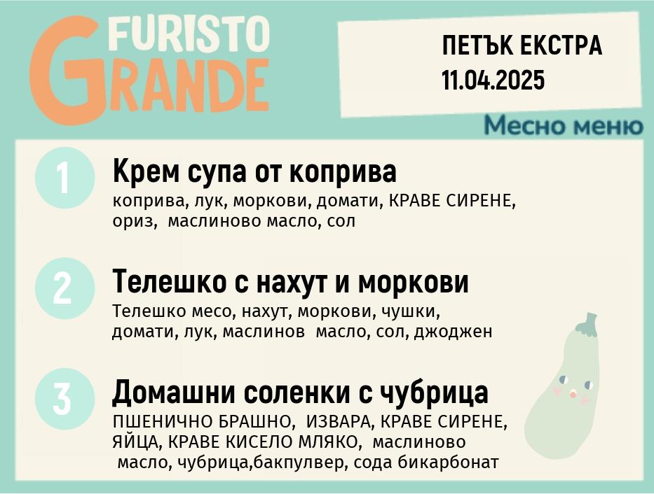 Меню 11.04 Екстра месно 300гр. 