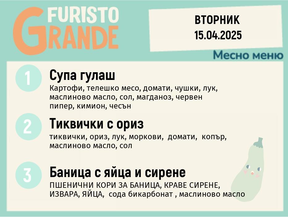 Меню 15.04 месно 300гр. 