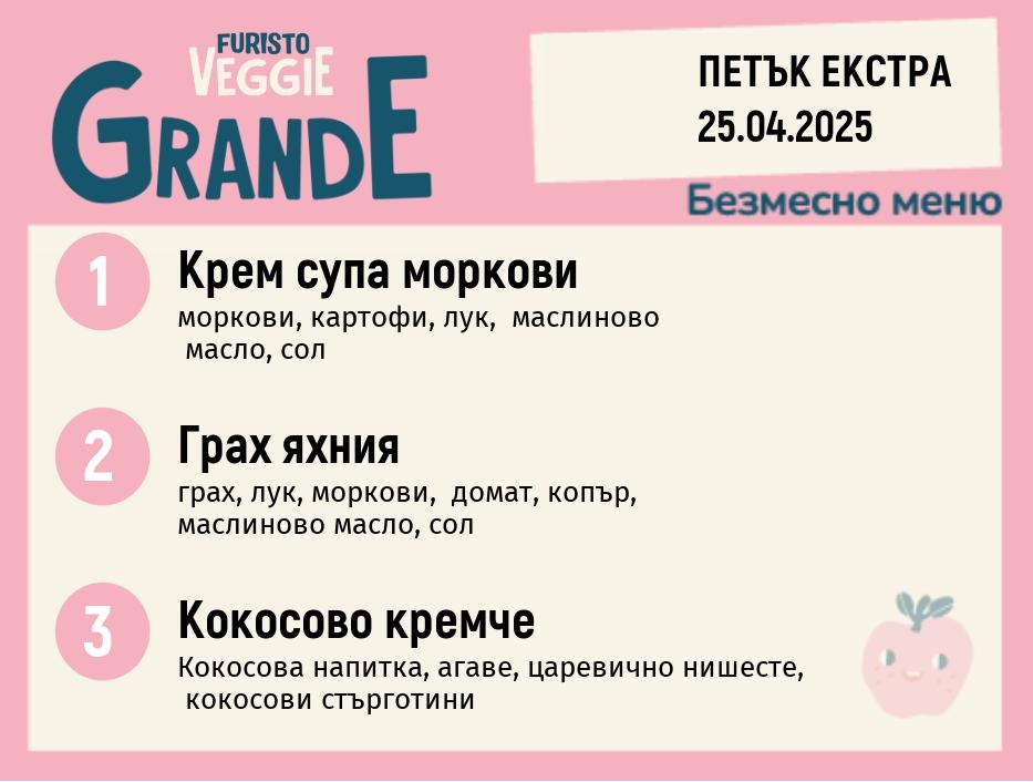 Меню 25.04 Екстра безмесно 300гр.