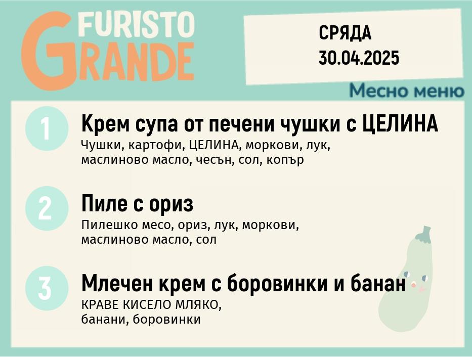 Меню 30.04  месно 300гр.