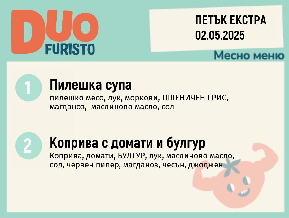 Меню 02.05 Екстра DUO 200гр.