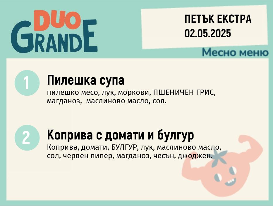 Меню 02.05 Екстра DUO 300гр.