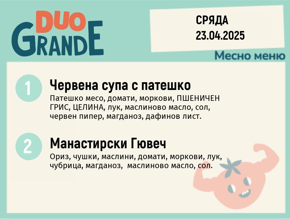 Меню 23.04 DUO 300гр.