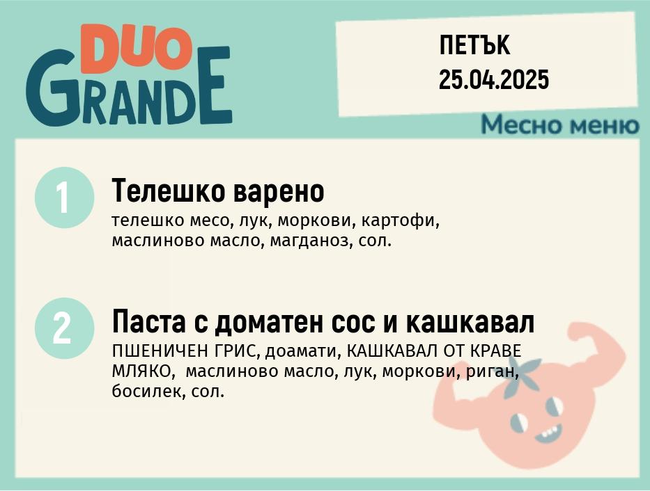 Меню 25.04 DUO 300гр.