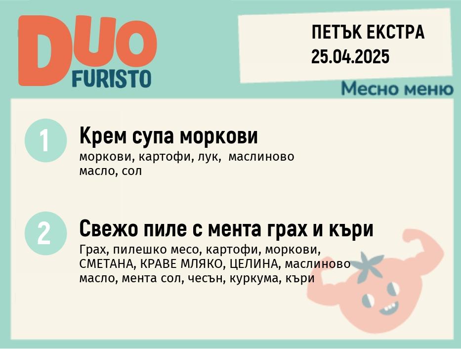 Меню 25.04 Екстра DUO 200гр.