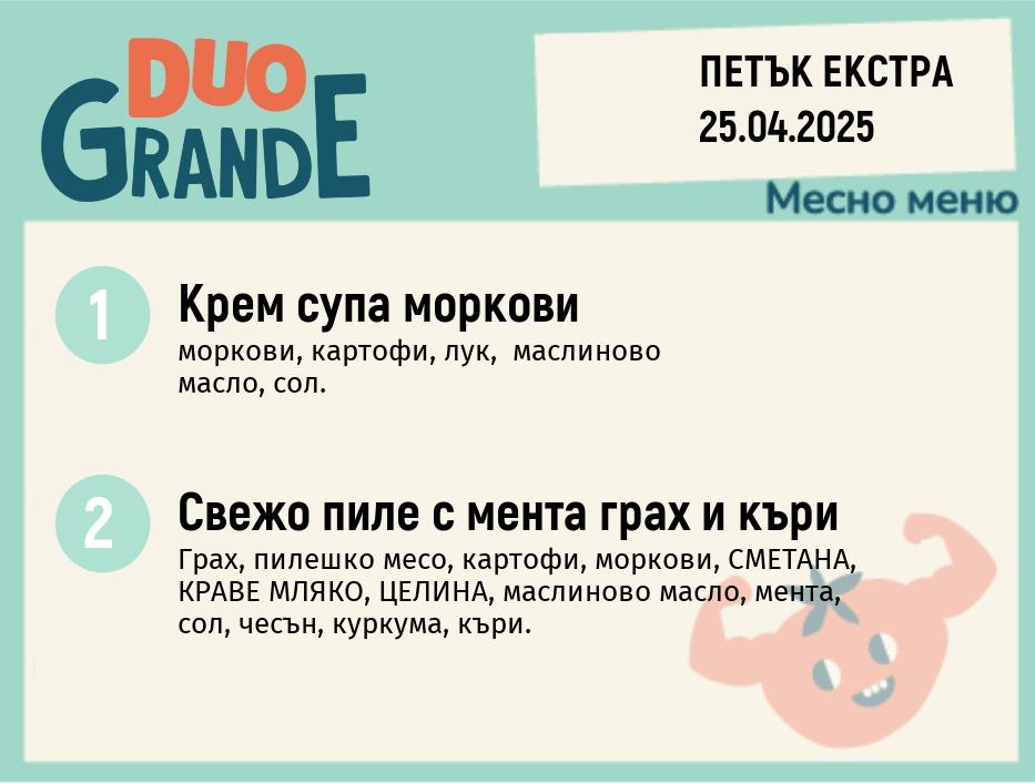 Меню 25.04 Екстра DUO 300гр.