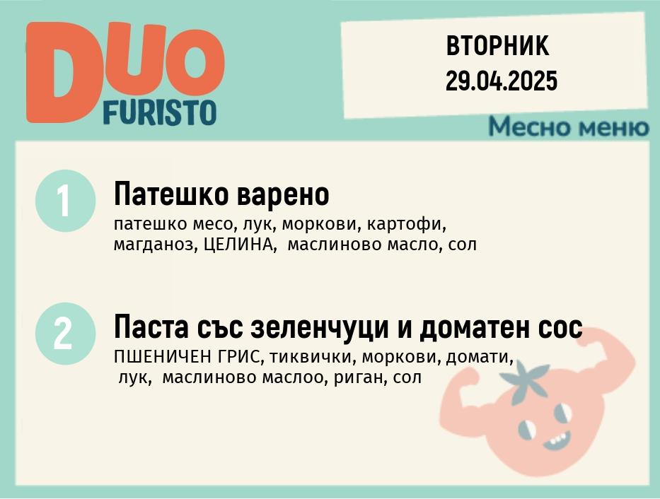 Меню 29.04 DUO 200гр.