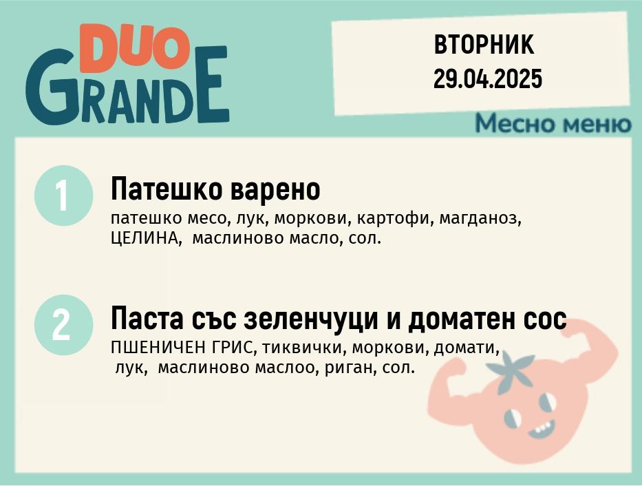 Меню 29.04 DUO 300гр.