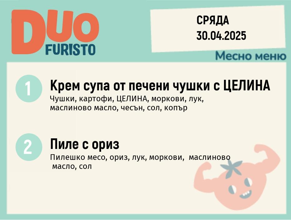 Меню 30.04 DUO 200гр.