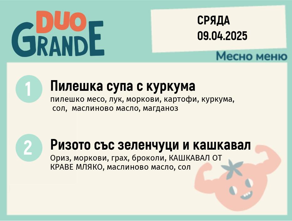 Меню 09.04 DUO 300гр. 