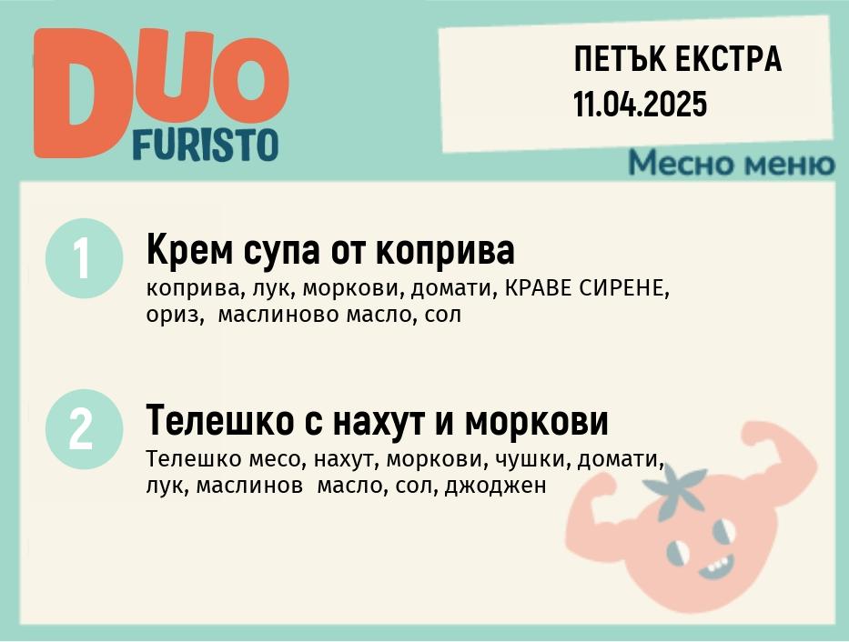 Меню 11.04 Екстра DUO 200гр.