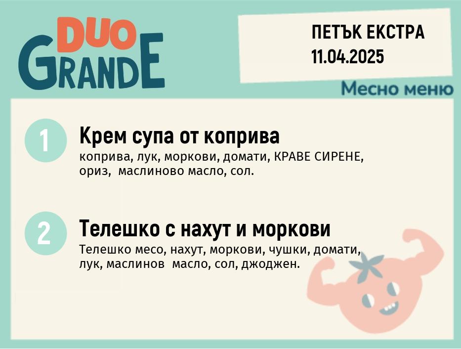 Меню 11.04 Екстра DUO 300гр.