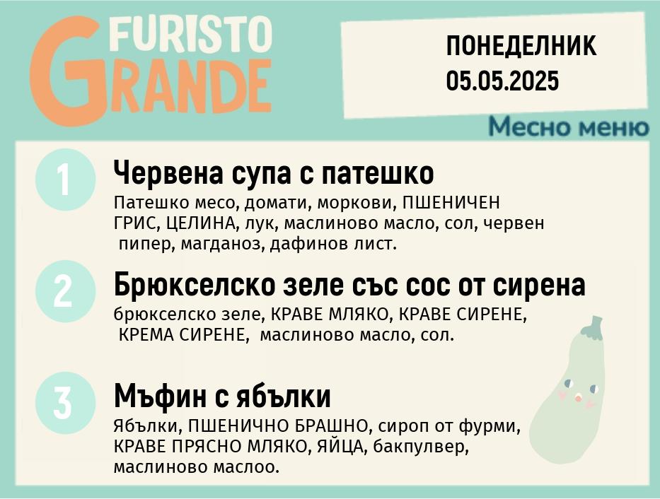 Меню 05.05 месно 300гр.