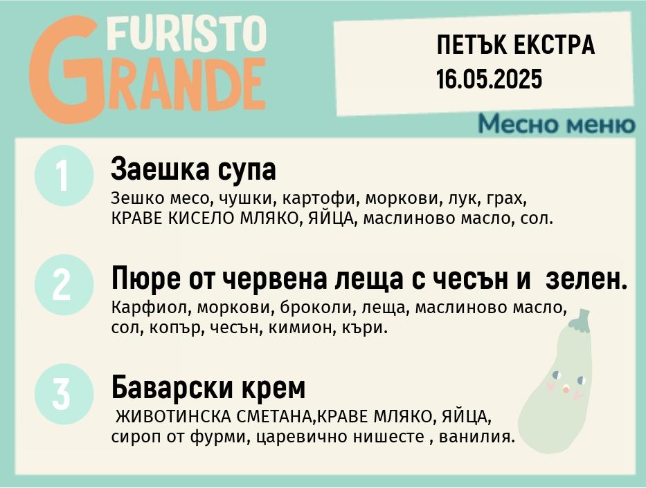 Меню 16.05 Екстра месно 300гр.
