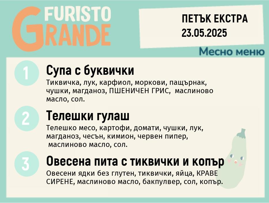 Меню 23.05 Екстра месно 300гр. 