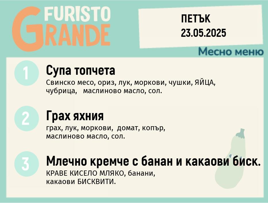 Меню 23.05 месно 300гр.