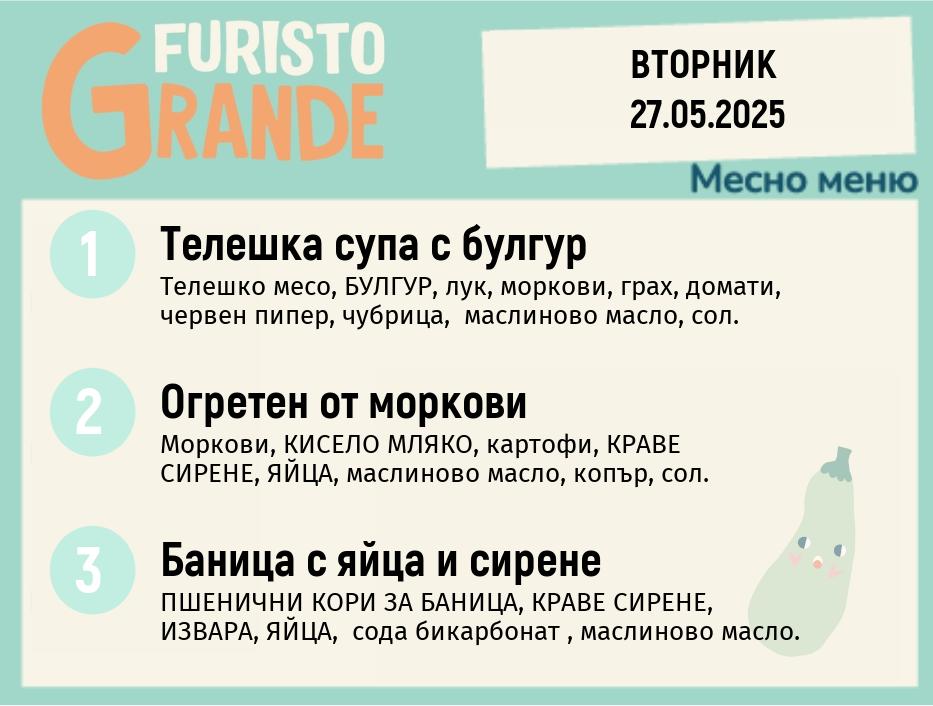 Меню 27.05 месно 300гр.