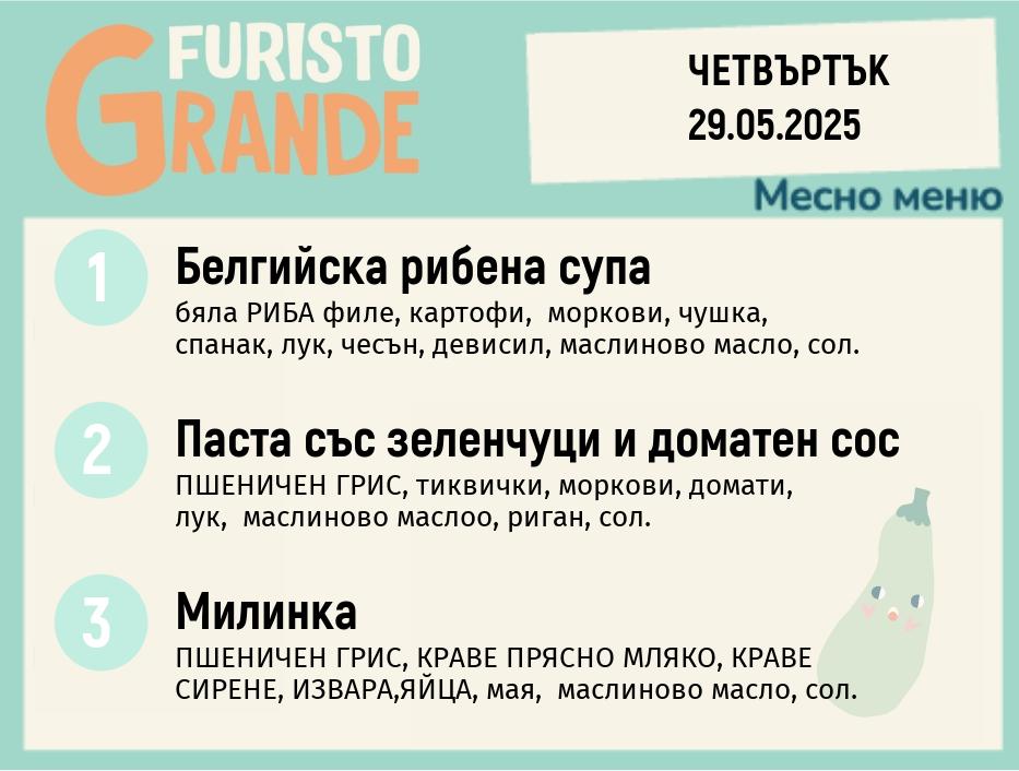 Меню 29.05 месно 300гр.