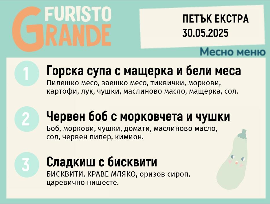 Меню 30.05 Екстра месно 300гр.