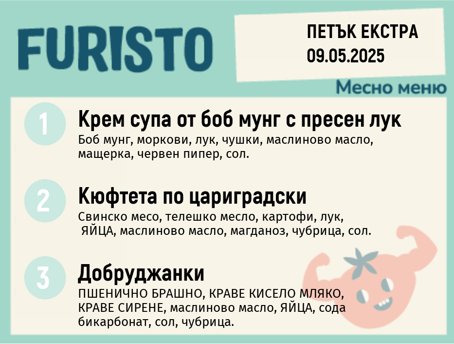 Меню 09.05 Екстра месно 200гр. 