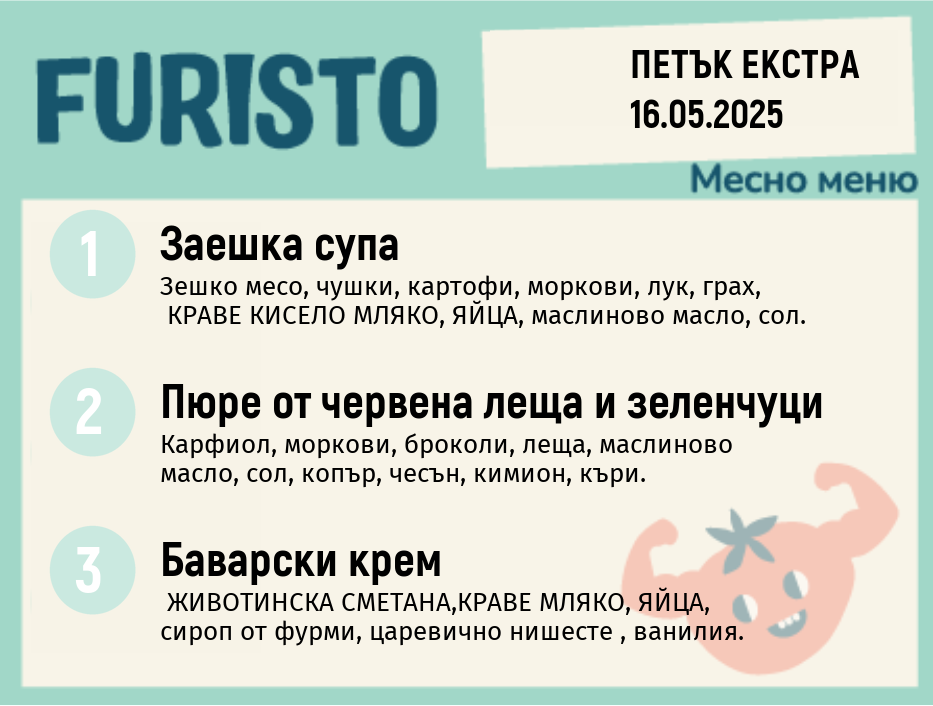 Меню 16.05 Екстра месно 200гр.