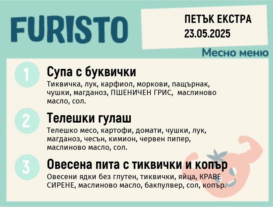 Меню 23.05 Екстра месно 200гр. 