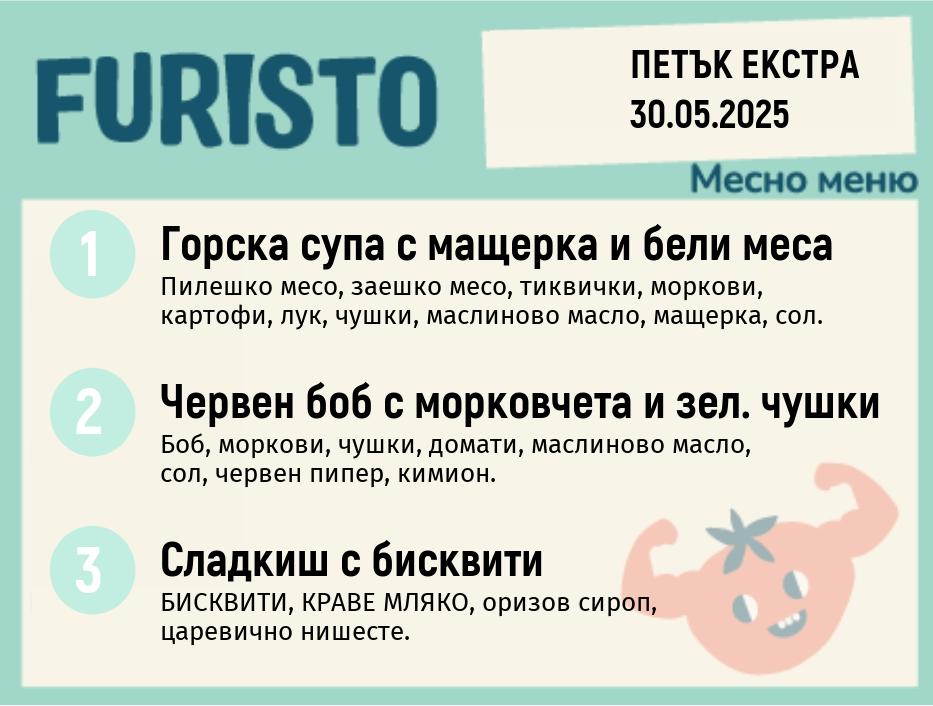 Меню 30.05 Екстра месно 200гр.