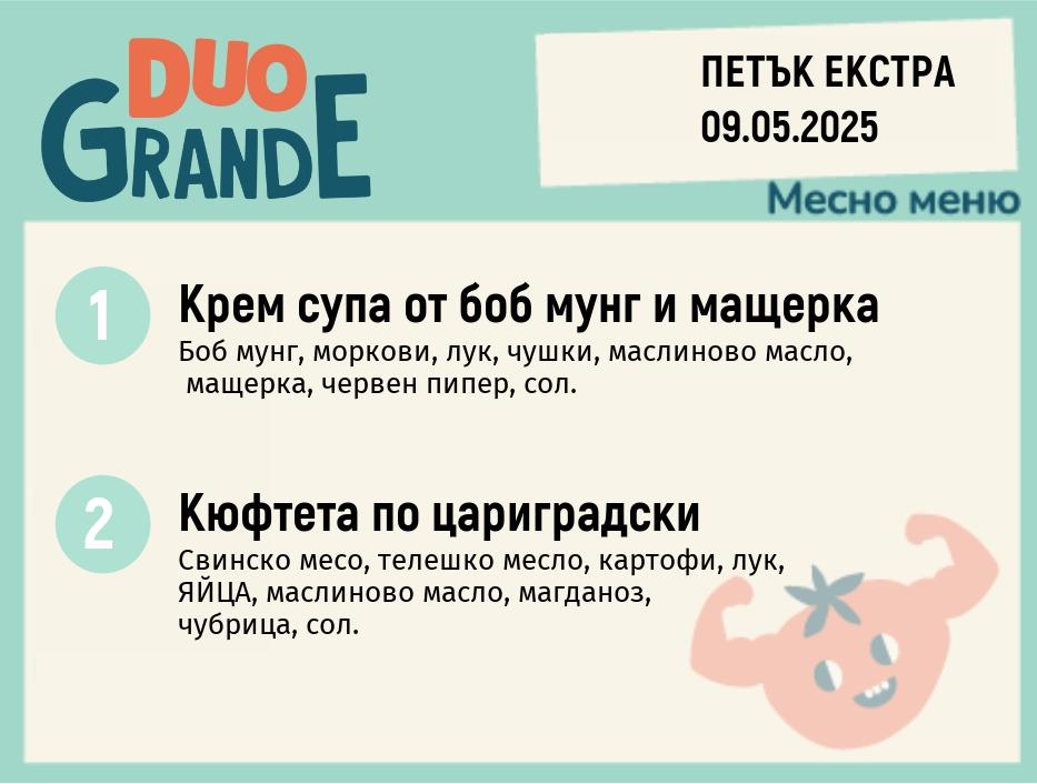 Меню 09.05 Екстра  DUO 300гр.