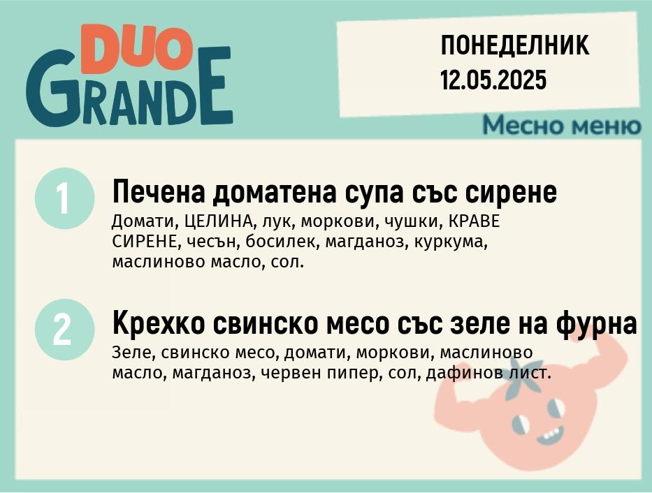 Меню 12.05  DUO 300гр.