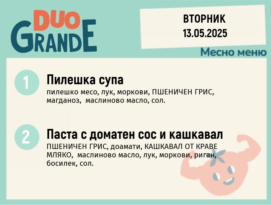 Меню 13.05  DUO 300гр.
