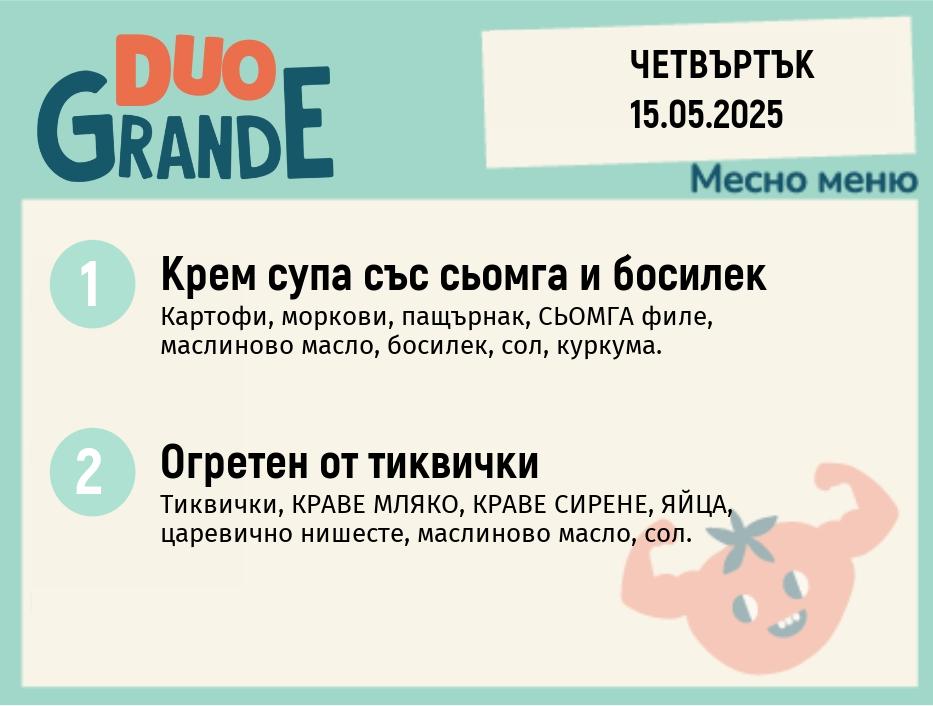 Меню 15.05  DUO 300гр.