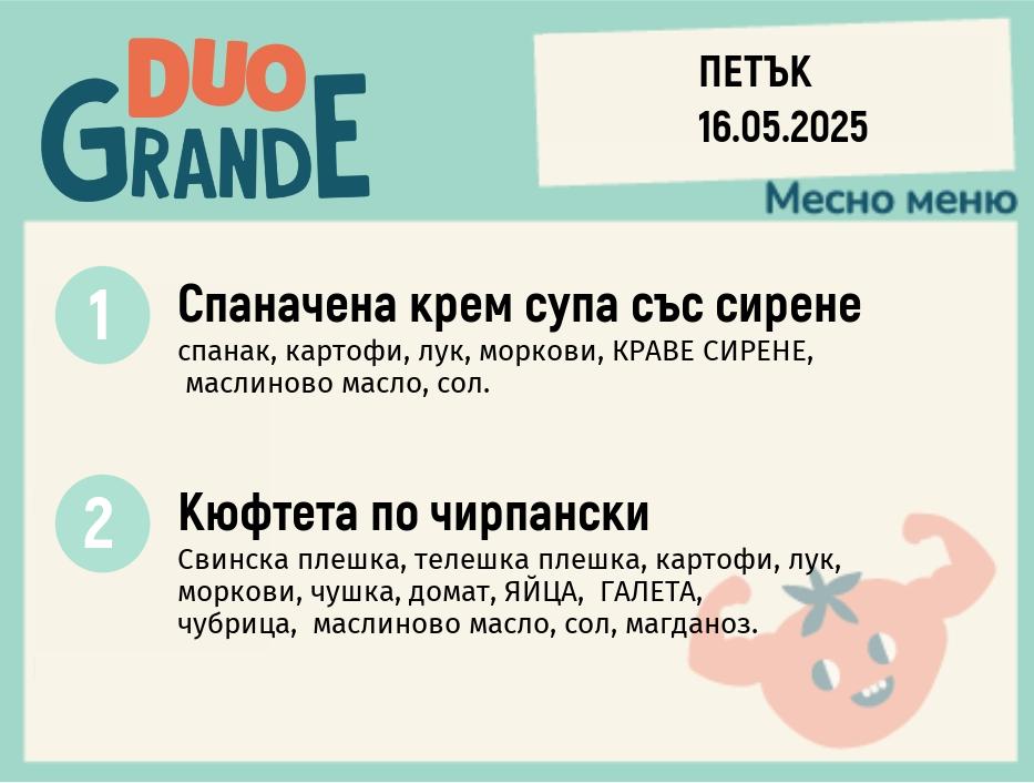 Меню 16.05  DUO 300гр.