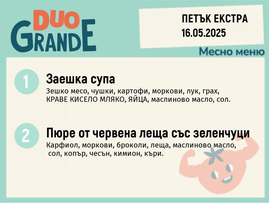 Меню 16.05 Екстра DUO 300гр.