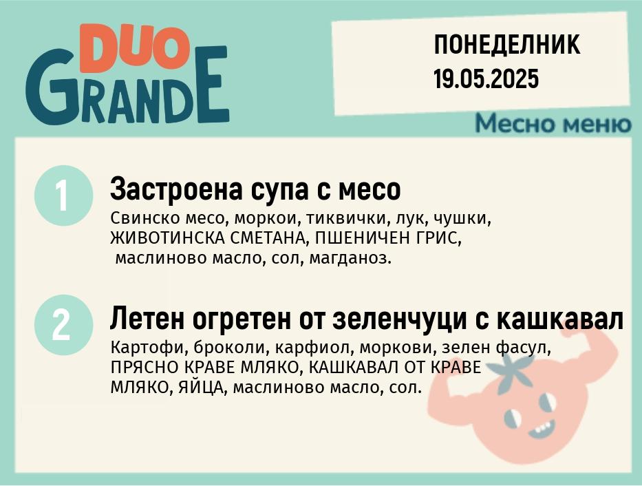 Меню 19.05  DUO 300гр.