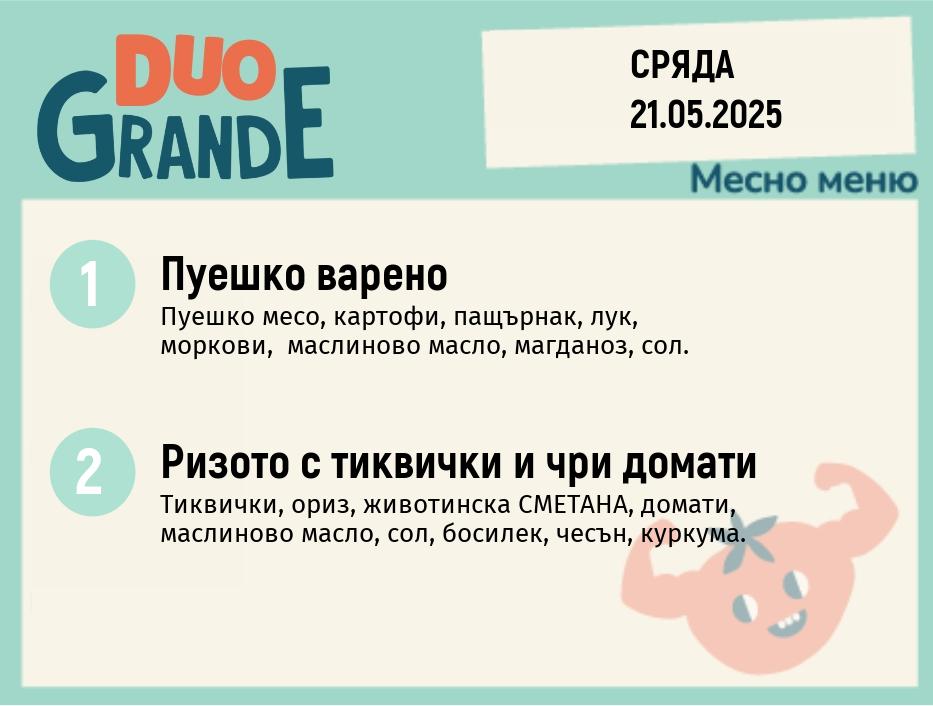 Меню 21.05  DUO 300гр.
