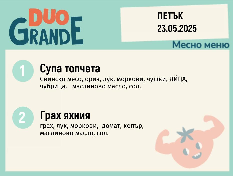 Меню 23.05  DUO 300гр.