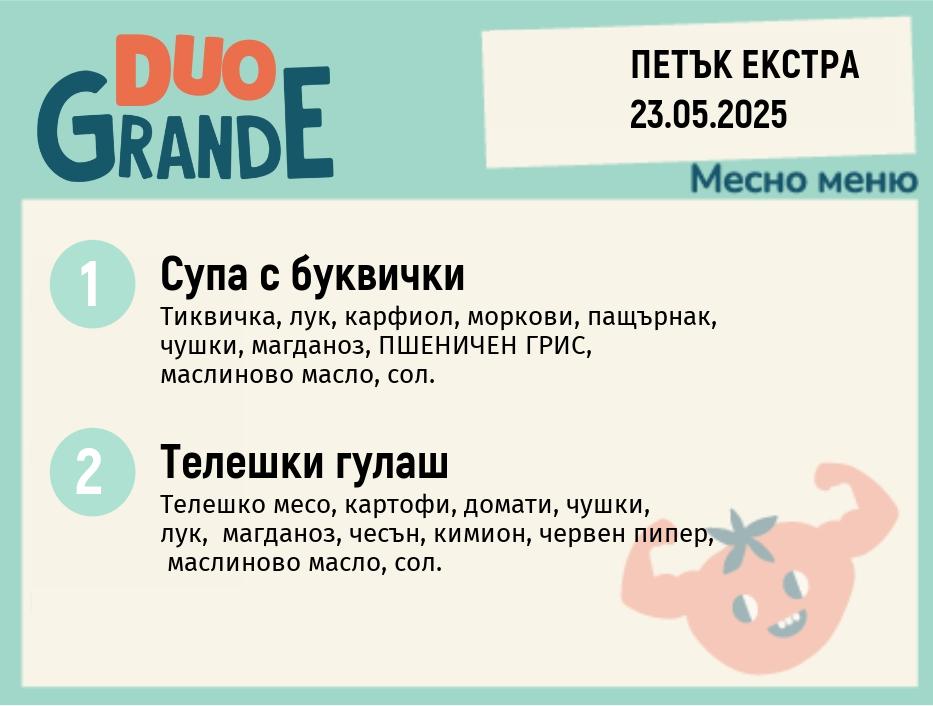 Меню 23.05 Екстра DUO 300гр.