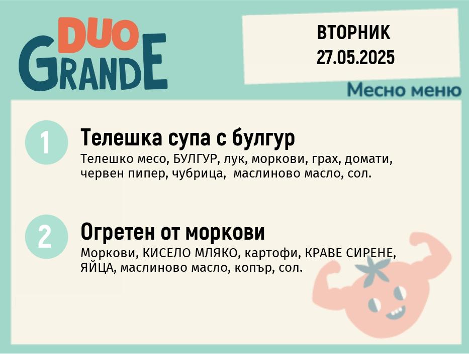 Меню 27.05  DUO 300гр.