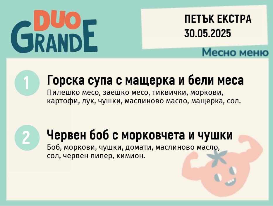 Меню 30.05 Екстра  DUO 300гр.