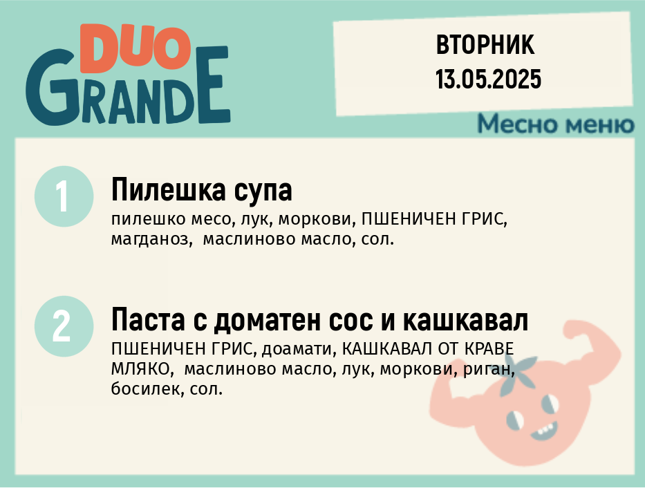 Меню 13.05  DUO 200гр.