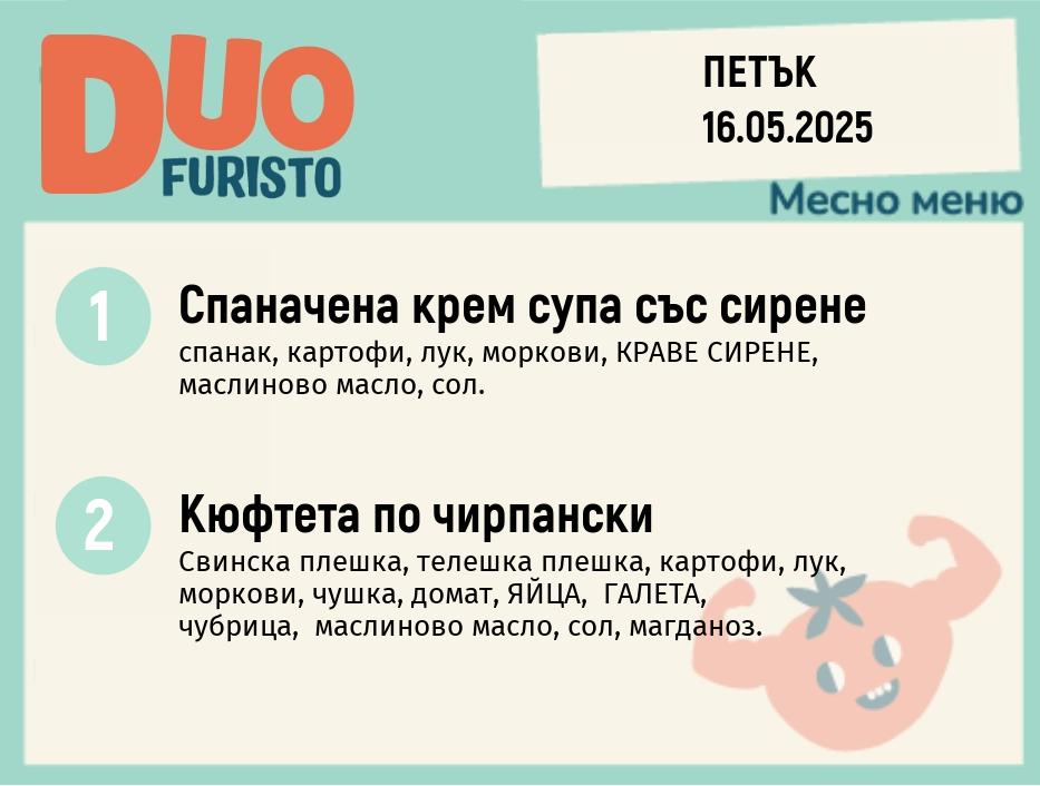 Меню 16.05  DUO 200гр.