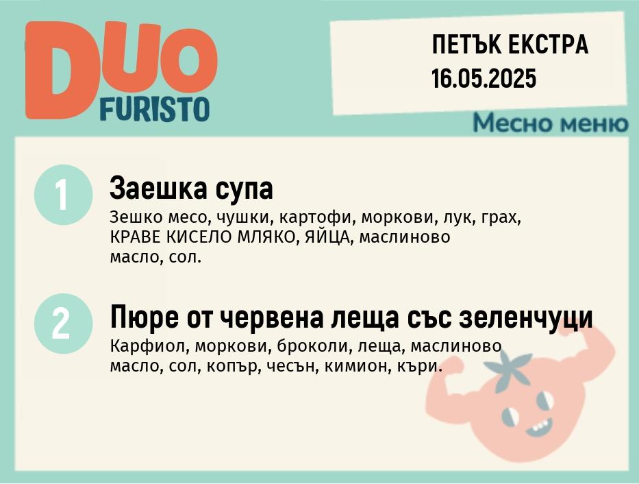 Меню 16.05 Екстра DUO 200гр.