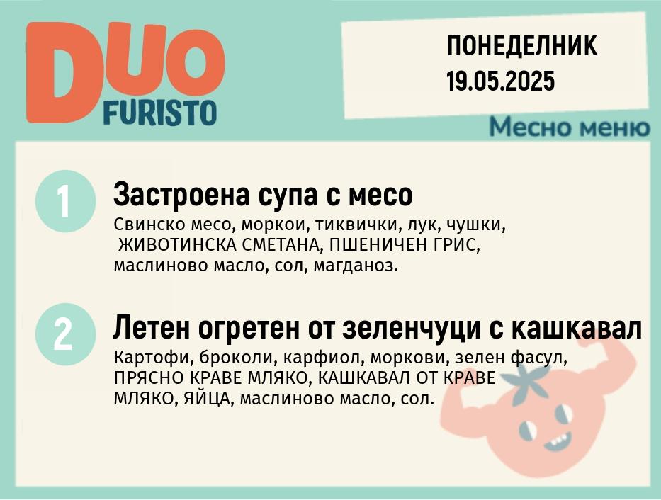 Меню 19.05  DUO 200гр.