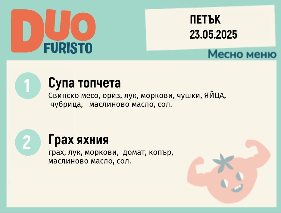 Меню 23.05  DUO 200гр.